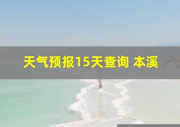 天气预报15天查询 本溪